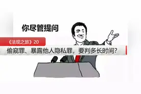 北京王继丰律师：我国存在“偷窥罪、侵犯隐私罪吗？最长判多久？视频封面