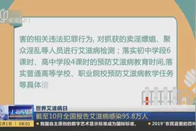 截至10月全国报告艾滋病感染95.8万人，疫情分布不平衡，因素复杂视频封面