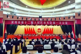 滨州市十二届人大一次会议开幕视频封面