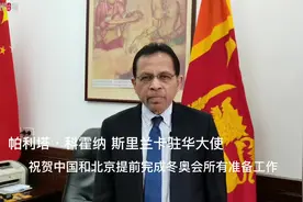斯里兰卡驻华大使：板球和排球见证友谊，祝北京冬奥成功丨驻华外交官看冬奥⑤图片