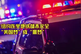 在纽约连坐地铁都不安全，“美国梦”成“噩梦”图片