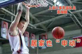 居家也“申动”丨足不出户怎么锻炼？上海男篮球员董瀚麟教你几招简便易学的图片