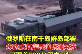 俄罗斯“棱堡”导弹防御系统在南千岛群岛列装 可覆盖500公里目标视频封面