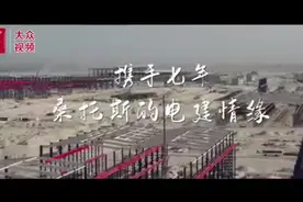 视频｜“我与山东电建共成长”：桑托斯的电建情缘视频封面