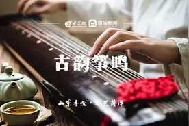 山东手造 创艺菏泽｜古韵筝鸣图片