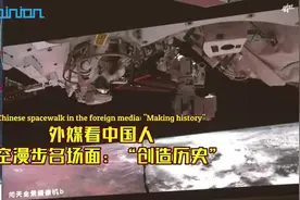外媒看中国人太空漫步名场面：“创造历史”图片