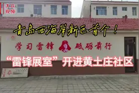 青岛西海岸新区首个！“雷锋展室”开进黄土庄社区视频封面
