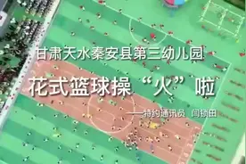 天水市秦安县第三幼儿园 花式篮球操“火”啦图片