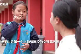 “悬崖村”搬迁两年③丨下山后上特殊学校的女孩，会写字算数，还入了少先队！图片
