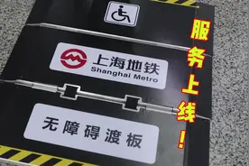 小小一块板，暖心的桥梁！上海地铁推出“无障碍渡板”服务，年内覆盖所有车站图片