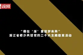 “我在‘浙’里筑梦未来”老少共话二十大主题教育活动启动图片