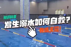 不慎溺水，如何自救？这3招你一定要学会图片