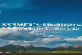 2022“天佑德杯”第二十一届环青海湖国际公路自行车赛倒计时100天启动图片