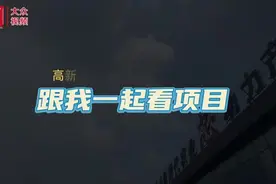 跟我一起看项目——高新篇图片