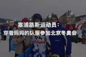 塞浦路斯运动员：穿着妈妈38年前的队服参加北京冬奥会图片