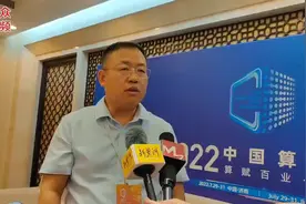 聚焦中国算力大会｜算力给山东带来什么？济南超算研究院院长潘景山这样解读图片