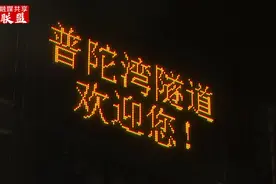 浙报头版丨5分钟！海底穿行“一湾两岸”！记者体验舟山普陀湾隧道通行便捷图片