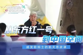 从东方红一号到中国空间站——戚发轫院士的航天思政课视频封面