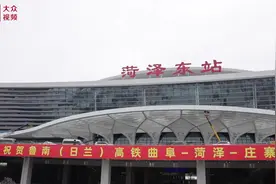 鲁南高铁通车记①｜记者带你沉浸式走进菏泽东站，感受高铁时代视频封面