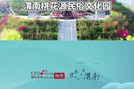 待云开疫散 一起来渭南桃花源赏美景、观民俗、享美食图片