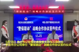 枣庄市交警支队与人保财险枣庄市分公司签订“警保联动”战略合作协议图片