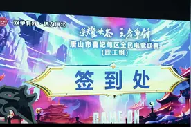 唐山市曹妃甸区全民电竞联赛（职工组）圆满落幕图片