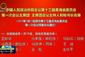 中国人民政治协商会议第十三届青海省委员会第一次会议主席团 主席团会议主持人和秘书长名单视频封面