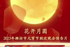 花开月圆 2023年潍坊市元宵节联欢晚会预告片图片
