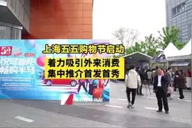 上海五五购物节启动，着力吸引外来消费，集中推介首发首秀图片