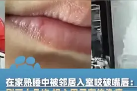深夜遭遇入室猥亵的女生两天都不敢睡，一睡着就惊醒图片