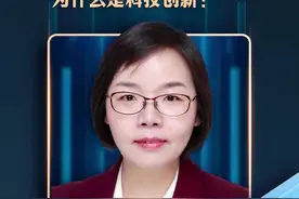 新质生产力十问十答｜新质生产力的核心要素为什么是科技创新？图片