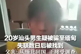 在缅甸失联的20岁汕头男生已找到，家属发声：他正在接受调查图片