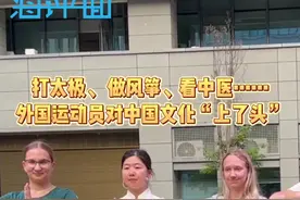 海评面：打太极、做风筝、看中医……外国运动员对中国文化“上头”图片