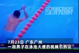 广州一男子边游泳边大便赔8000元，泳池被抽干清洗图片