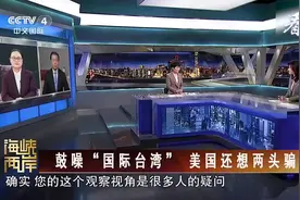 鼓噪“国际台湾”，美国还想两头骗图片