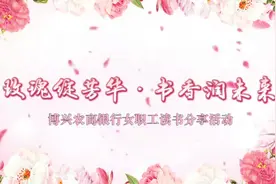 博兴农商银行开展“玫瑰书香”女职工读书分享活动视频封面
