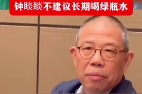 钟睒睒：不建议长期喝绿瓶水，纯净水就只值这个钱图片