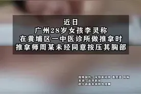 广州28岁女子称按摩时遭男技师按压胸部，警方已介入图片