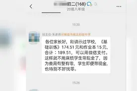 家长询问收费问题被踢出群聊，学校：敏感词触发防电诈机器人图片