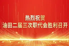 胜利油田二届三次职代会胜利召开图片
