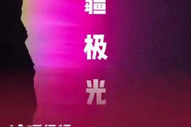 地磁暴红警！绝美极光！太阳“打喷嚏”，还会发生什么？丨第2眼图片
