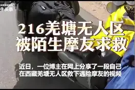 【紫牛头条】他骑了200多公里护送我到医院！男子无人区遇险获陌生摩友救助图片