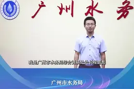 广州市水务局祝贺羊城晚报创刊66周年！图片