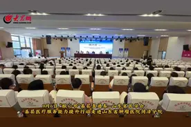 山东省医学会基层医疗服务能力提升行动走进菏泽图片