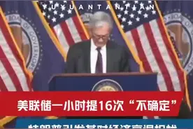 美联储一小时提了16次不确定图片