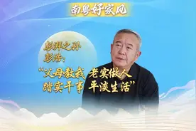 彭湃之孙、彭士禄之子彭浩：父母教我老实做人、踏实干事、平淡生活图片