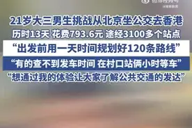 大学生从北京坐公交去香港，13天花费不到800块图片