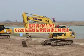 总投资约63.9亿 G220东深线东营段改建工程启动图片