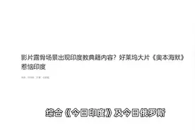 好莱坞大片《奥本海默》惹恼印度，被批露骨场景出现印度教典籍内容图片