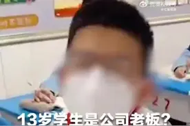 网传13岁学生是公司老板？校方回应图片
